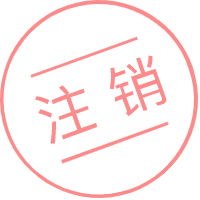 注銷公司為什么貴