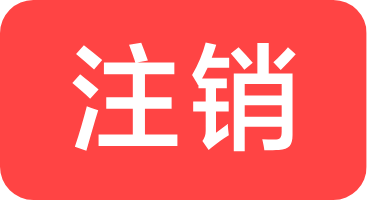 工商營業執照怎么注銷