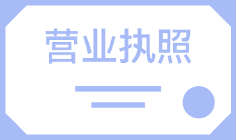 公司執照辦理流程
