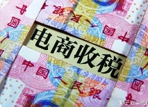 逃稅被罰3.6億！電商行業(yè)要引發(fā)警醒