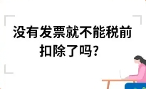 企業遇到部分支出無法取得發票怎么辦？