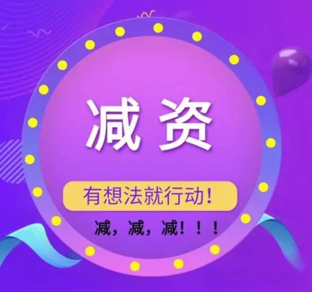 公司到底要不要緊急減資？