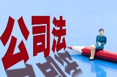 新修訂《公司法》，企業老板需要關注要點